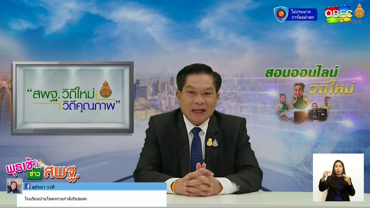 รายการพุธเช้า ข่าว สพฐ. ครั้งที่ 2/2564 [Part 1/5] (วันที่ 13 มกราคม 2564)