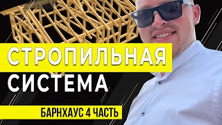 Стропильная система. Каркасный дом. Барнхаус.