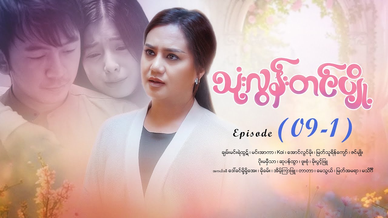 သုံးလွန်းတင်ပျို့ - Episode (09-1) #drama #myanmarseries #maharseries #ThoneLoonTinPyoe