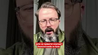 якби не приватні компанії безпілотників не було #храпчинський #дрони #україна #новини #shotrs
