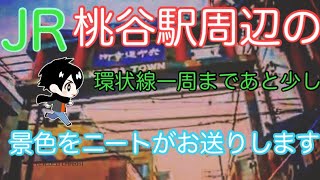 【ニートの散歩】JR桃谷駅周辺の風景をお楽しみください