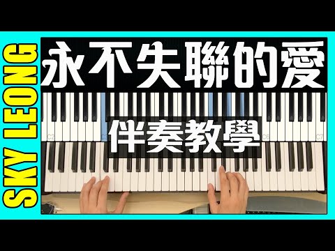 永不失聯的愛 (自彈自唱伴奏鋼琴譜 - 附歌詞) - 周興哲