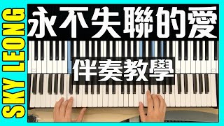 Download Lagu 【原調】 周興哲 永不失聯的愛 鋼琴彈唱 / 伴奏教學 ( 永不失联的爱 钢琴弹唱教学 ) MP3