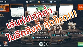 War Robots​ Thai : เล่นหุ่นเวลต่ำ ในลีคหัวสิงห์​ สุดโหด 😱 screenshot 2
