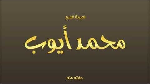 فضيلة الشيخ محمد أيوب - سورة الصافات -