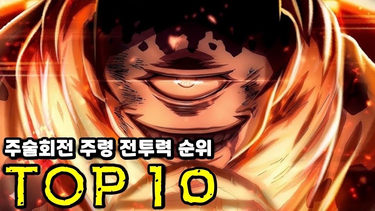 주술회전 주령 전투력 순위 TOP 10 - YouTube