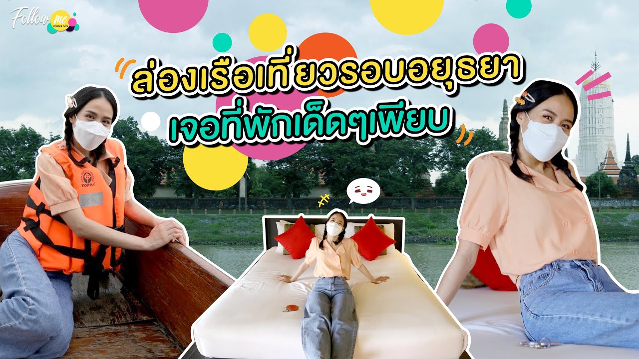 Follow me EP.123 : ล่องเรือเที่ยวรอบอยุธยา เจอที่พักเด็ด ๆเพียบ - YouTube