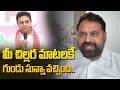 మీ చిల్ల‌ర మాట‌లకే గుండు సున్నా వ‌చ్చింది..| Addanki Dayakar Shocking Comments on KTR@HitTVExplore