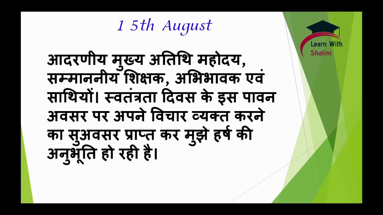 write the speech on independence day in hindi