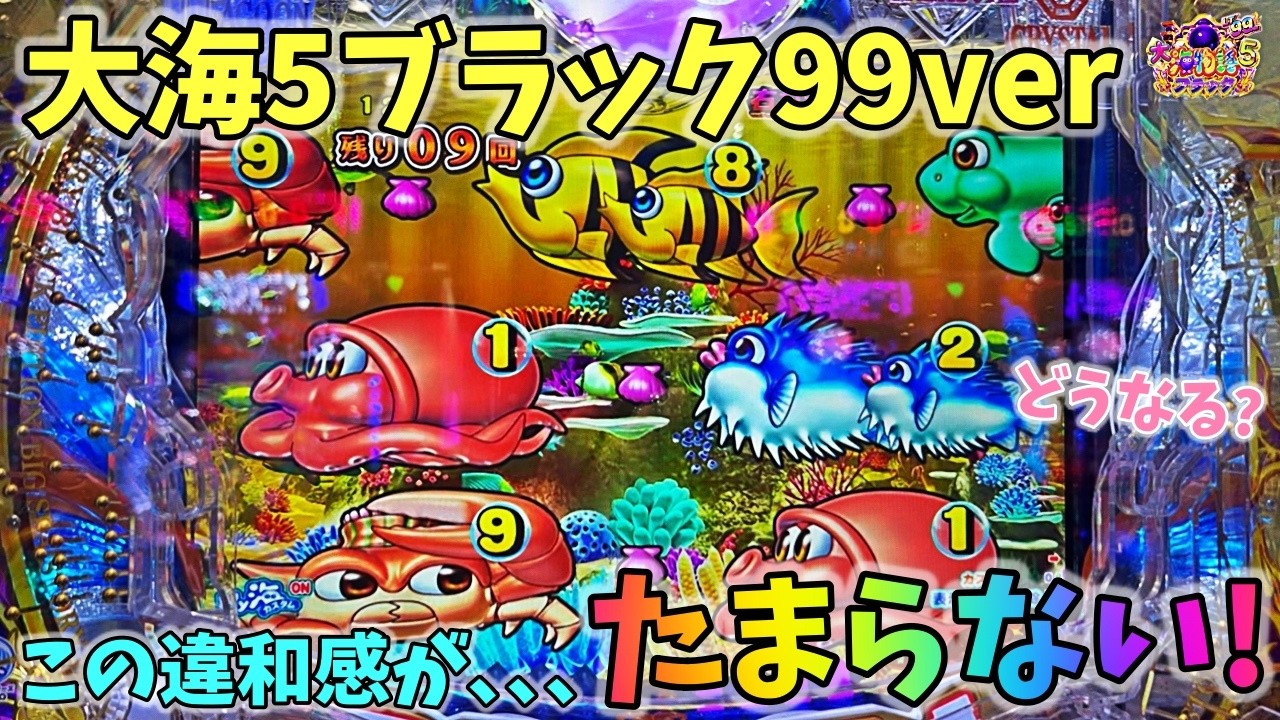 大海物語5ブラック99ver この違和感がたまらない！？どうなる？ ヒゲパチ 第2369話 大海物語5ブラック99ver実践