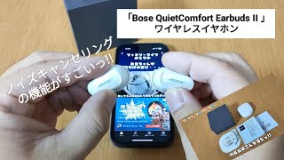 【おすすめのワイヤレスイヤホン】「BOSE」の「 QuietComfort Earbuds II」を購入！ノイズキャンセリングがすごいっ♪【レビュー】ファミリーライフ