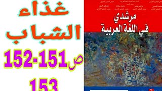 غذاء الشباب ص 151-152-153 مرشدي في اللغة العربية السنة الثانية إعدادي