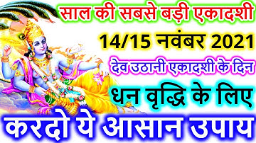 देव उठानी एकादशी के दिन धन वृद्धि के लिए करदो ये आसान उपाय Dev uthani Ekadashi
