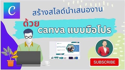EP2. สร้างสไลด์นำเสนองาน(slide) ด้วย canva แบบมืออาชีพ | สอนใช้งาน canva เบื้องต้น
