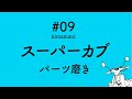 スーパーカブ「気ままにカスタム」09　パーツ磨き　I polish parts of Super Cub.