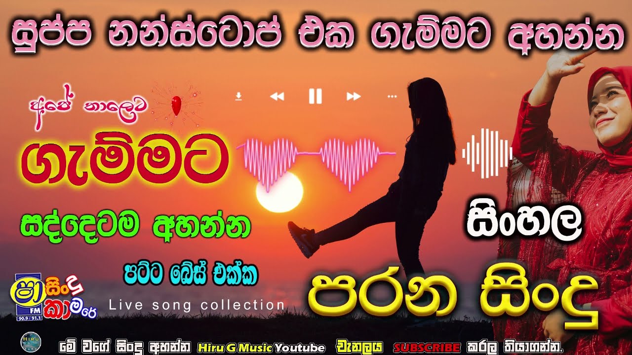 සුප්ප නන්ස්ටොප් එක ගැම්මට අහන්න #parana sindu I nonstop I sha fm sindu @Hiru_G_Music