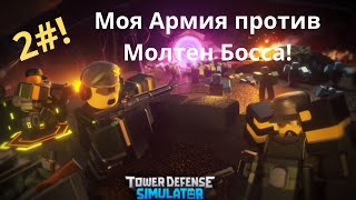 2#! Tower Defense Simulator! Моя Армия против Молтен Босса!