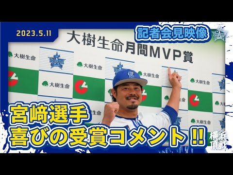 【受賞コメント】宮﨑敏郎選手が3,4月度の「大樹生命月間MVP賞」に初選出！