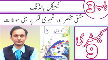 Exercise short questions - Chapter 3 - Chemistry class 9 - Urdu medium - new book