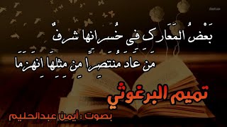 بعض المعارك في خسرانها شرف (بدون موسيقى) | تميم البرغوثي