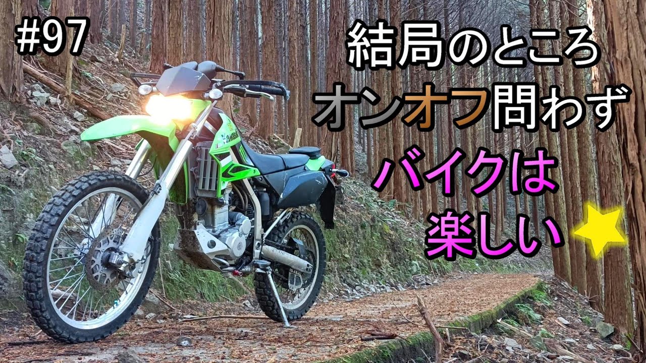 結局はバイクってどれも楽しい】オフロードバイク KLX250 林道