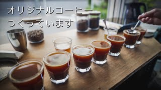 オリジナルコーヒー製作中にとんでもなく美味しいコーヒー豆に出会ってしまいました