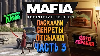 картинка: MAFIA: DE - ПАСХАЛКИ. СЕКРЕТЫ. ОТСЫЛКИ | ИНТЕРЕСНЫЕ ДЕТАЛИ | ОТСЫЛКА К 