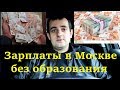 Сколько в Москве зарабатывают без образования