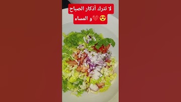 لا تترك أذكار الصباح و المساء❤️😍 #explore #اكسبلورر #اكسبلور #عشاءلذيذ #الطبخ #رفيوهات #رسول_الله
