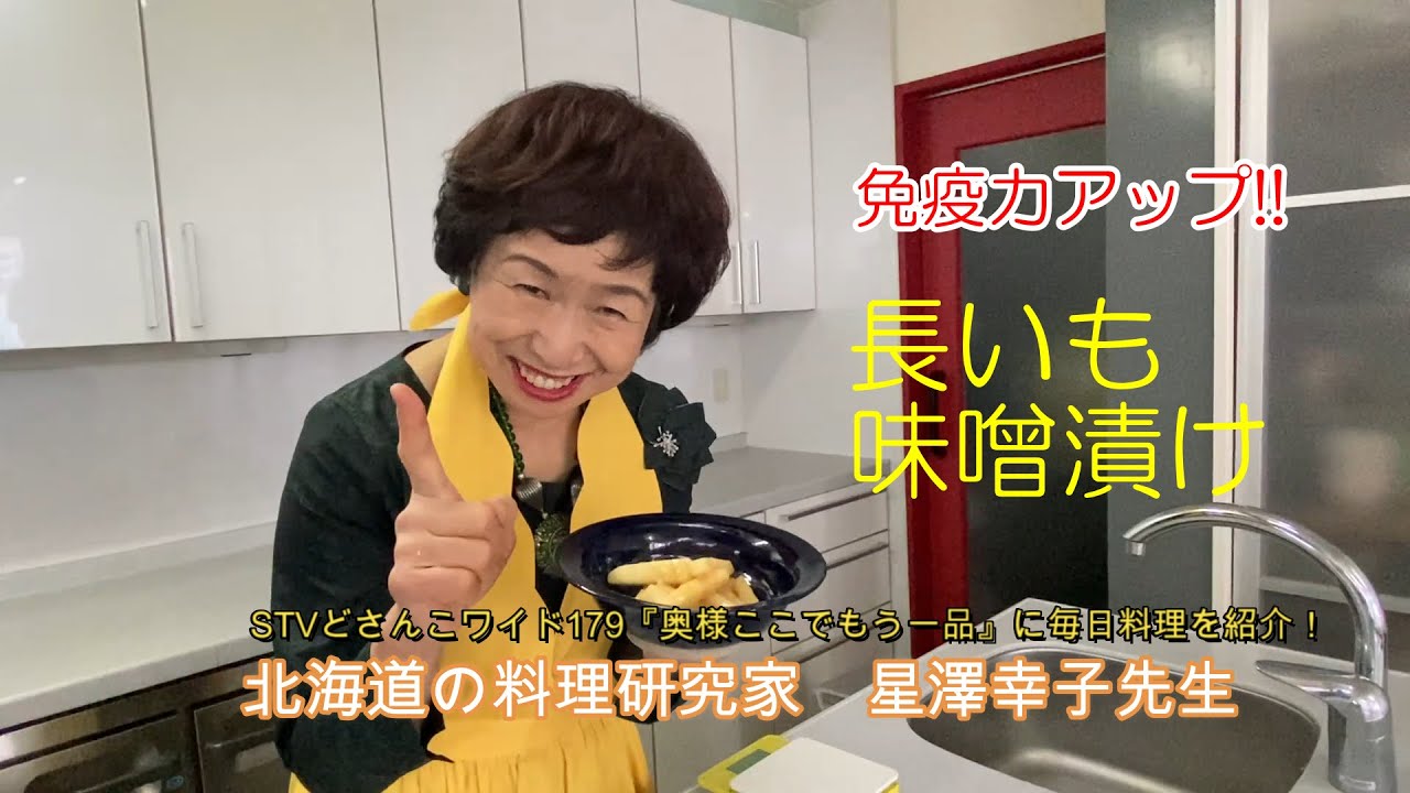 長いもの味噌漬け 星澤幸子の簡単漬物講座 Youtube 長いもの味噌漬け 星澤幸子の簡単漬物講座 Youtube