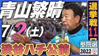 【参院選2022】青山繁晴 7月2日（土）街頭演説＠渋谷ハチ公前