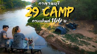 29 CAMP กางเต็นท์ 100 บาท กาญจนบุรี Ep.173 ลานดีร่มรื่น ติดริมน้ำ จอดรถนอน และ เต็นท์หลังคาได้
