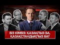 "Неге?" ток-шоуы: Біз кімбіз: қазақпыз ба, қазақстандықпыз ба?