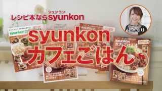 syunkonカフェごはん 15秒CM もっとも売れた篇