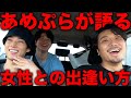 あめぷら理想の出逢い方について語ります。