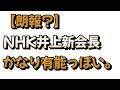 【朗報？】NHK井上新会長がかなり優秀かもしれない件について戯れ言を語る。