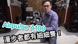 [中文字幕] 漫步者都有細細隻！Edifier Airpulse A100