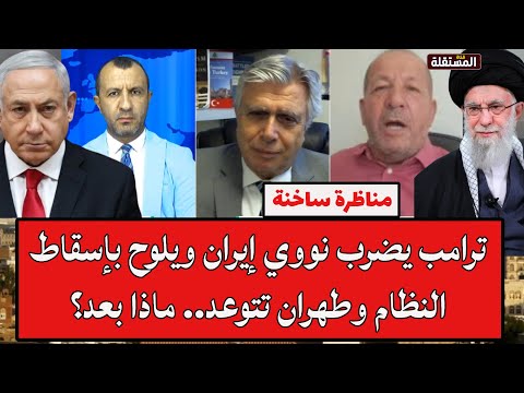 روبرت رابيل وعبدو اللقيس في مواجهة نارية ترامب يضرب نووي إيران ويلوح بإسقاط النظام ماذا بعد