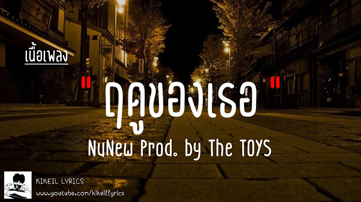 ฤดูของเธอ - NuNew Prod. by The TOYS | ฉันจะบอกว่ารักให้เธอได้ยินสักหมื่นครั้ง [เนื้อเพลง]