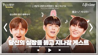 [EP.4] 싱스테이에 닉과 주디가 나타났다?! DAY6(Even of Day) 원필🐰 영케이🦊와 함께 모여라! 멍뭉미 재환의 숲 [싱스테이3]