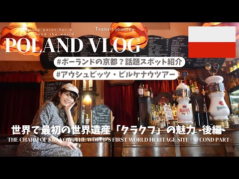 【TRIP Vlog】ポーランド🇵🇱vlog|後編|アウシュビッツ強制収容所見学 #ポーランド #ポーランド旅行 #polandvlog