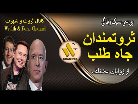 چگونه افراد جاه طلب به ثروتهای عظیم میرسند