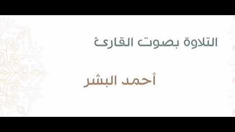 أفرأيت الذي كفر بآياتنابصوت الشيخ أحمد البشر(إمام جامع نورة الغصن بالرياض)من أجمل التلاوات الخاشعة😭👇