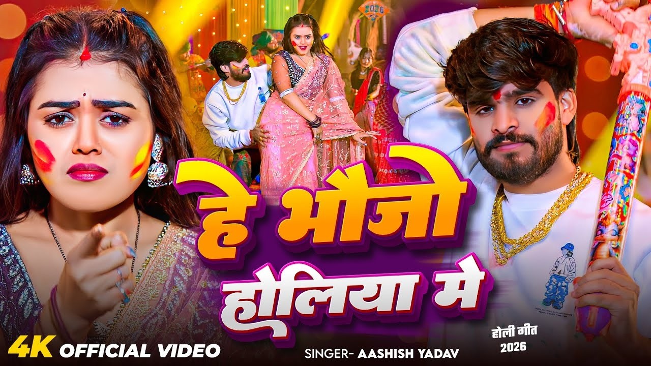 आशीष यादव का जबरदस्त वायरल होली गाना_Aashish Yadav ke holi | #Aashish Yadav hit song | danceholiSong