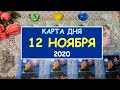 ЧТО ЖДЕТ МЕНЯ СЕГОДНЯ? 12 НОЯБРЯ 2020. КАРТА ДНЯ. Таро Онлайн Расклад Diamond Dream Tarot