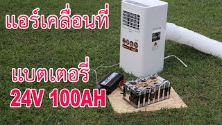 ทดลองใช้แอร์เคลื่อนที่ 7000btu กับแบตเตอรี่ลิเธี่ยม 24V100Ah