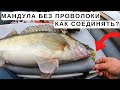 Мандула своими руками - ловит! Как соединять, какие тройники, какая проводка? Ответы на ваши вопросы