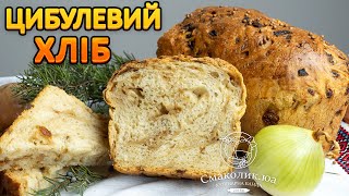 ЦИБУЛЕВИЙ ХЛІБ~~Домашній хліб із смаженою цибулею в духовці~~Простий рецепт хліба~~| Смаколик.юа