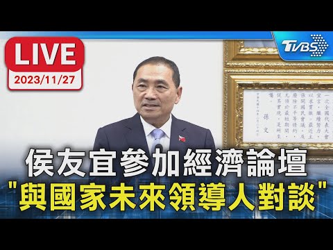 【LIVE】侯友宜參加經濟論壇 "與國家未來領導人對談"