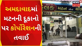 Ahmedabad News | AMC ની ફરી વાર મોટી કાર્યવાહી | Mutton Shops | Municipal Corporation |Gujarati News